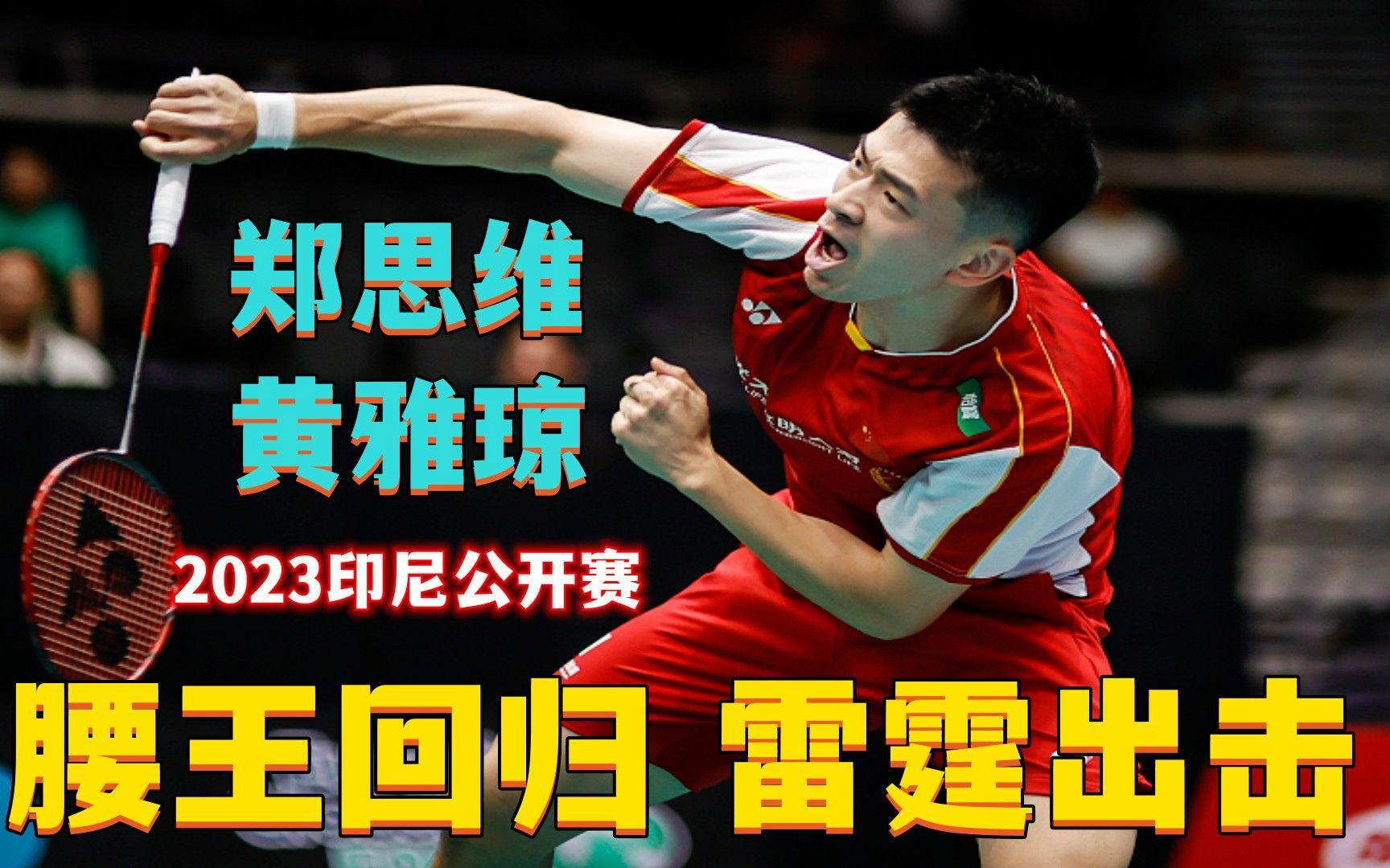 印尼队鏖战韩国队,郑思维点燃赛场 印尼队鏖战韩国队,郑思维点燃赛场